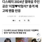 박형식<b>vs</b>지젤 누가 더 아까움?