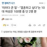 10대 여성 100명중 98명이 결혼 <b>부정적</b>이래