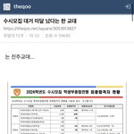 [19] 수시모집 대거 <b>미달</b>났다는 한 교대