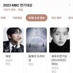 방금 끝난 <b>MBC</b> 연기대상 수상목록
