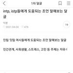<b>ISTP</b>와 INTP에게 도움되는 조언 말해보는 글