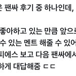 난 <b>마크</b> 이 팬싸 후기 보고 진심으로 사람 자체가 좋아짐