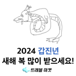 2024 <b>새해</b> 복 많이 받으세요