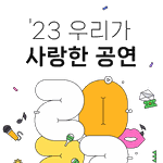 [댓글부탁해] 인터파크 티켓 2023 총결산 <b>탑텐</b> &amp; 월별 검색어...