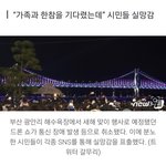 부산 광안리 새해맞이 <b>드론</b>쇼 통신장애로 취소…"오후 7시 재개"