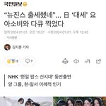 뉴진스 이거 제목 개얼탱ㅋ<b>요아</b>소비가 뭔데ㅋㅋ
