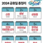 [모두드루와] 2024 <b>공휴일</b> 총정리