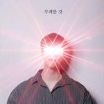 근데 한국 사람들은 너무 <b>휴전</b> 국가인걸 잊고 사는거 같음