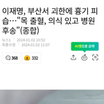 이재명 <b>피습</b>효과