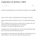 수능 망치고 진심으로 <b>위로</b>가 됐던 글