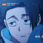 <b>주술</b>회전 개노잼인데 얘때문에 참고 봄