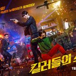 <b>킬러</b>들의 쇼핑몰 메인 예고편/ 포스터 공개