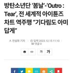 [이것좀봐줘] 방탄 소년단 <b>역주행</b> 기사 빅히트뮤직 제공