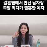 <b>족발</b>먹다가 이상형이랑 결혼한 썰 ㄷㄷ