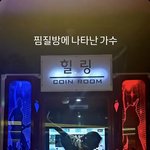 찜질방 가서 <b>신난</b> 듯한 전소연