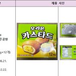 식중독균 검출된 오리온 카스<b>타드</b> 회수 조치