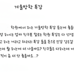 [방탈죄송] 겨울방학 학원들에 대해서.