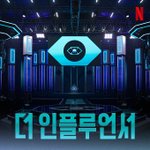 소셜 생존 서바이벌 <더 인플루언서>, 오직 넷플릭스에서