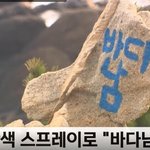 채 안돼 울산 '문무대왕비 전설' <b>바위</b>에 스프레이 낙서가 발견됐다