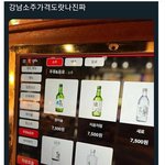 [댓글부탁해] 연말연시 강남 <b>소주</b>가격 근황