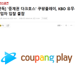 '중계권 다크<b>호스</b>' 쿠팡플레이, KBO 유무선 사업자 입찰 불참