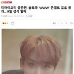솔로곡 <b>컨포</b> 공개한 티아이오티 금준현