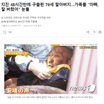 [댓글부탁해] <b>지진</b> 48시간만에 구출된 79세 할아버지…가족들 "아빠...