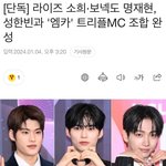 소희 명재현 성한빈 엠카 새<b>MC</b>확정