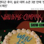 [모두드루와] 펜타곤 후이 솔로 쇼콘 3분만에 <b>매진</b> 됨