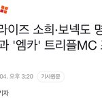 제<b>라보</b> 소희 성한빈 명재현 엠카엠씨맡는다는디