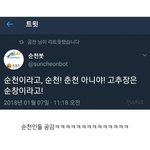 새내기들 대학가서 누가 <b>순천</b>에서 왔다할 때 "오, 고추장?"...