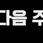 홍김동전 <b>담주</b> 예고