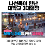 <b>나선</b><b>욱</b>이 만난 대학교 3대얼짱들!