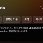 이거 유튜브 <b>뮤직</b> 끊긴다는 거야??