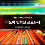 [모두드루와] 제38회 GDA 민희진 <b>Best</b> Producer 수상!!