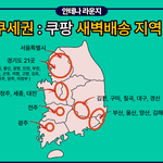 [드루와] <b>쿠팡</b> 쿠세권 개빡침ㅜ