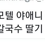 +뉴진스 민지 칼국수로 조리돌림 당하는거