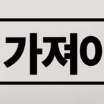 <b>딩크</b>로 살려면 결혼하지 말아야한다??