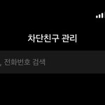 초중고 <b>동창</b>들 싹 다 차단함