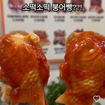<b>소떡</b>소떡 붕어빵 등장 ㄷㄷ