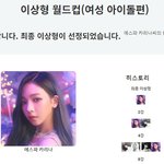 이상형 월드컵은 <b>역시</b> 카리나 인가?