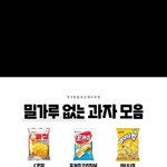 [모두드루와] 밀가루 없는 <b>과자</b>들