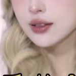 얘드라 이런 립 아는 사람..!!