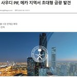 사우디, <b>메카</b>에서 초대형 금광 발견