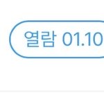 알바몬 이거 <b>열람</b>했다는뜻임?