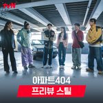 <b>tvN</b> 새 예능 <아파트404> 프리뷰 스틸컷 (유재석, 블랙핑크...