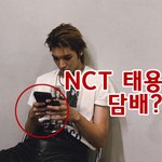<b>전담</b>들고 찍은것도 태용인데