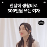 한달 생활비로 300 쓰는 사람과 결혼