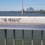지금은 없어진 마포대교 자살<b>예방</b>문구