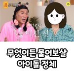 [어디넣냐] 무엇이든 물어보살 아이돌 정체